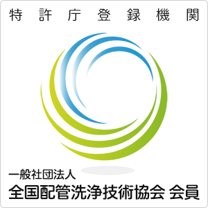 一般社団法人 全国配管洗浄技術協会 会員