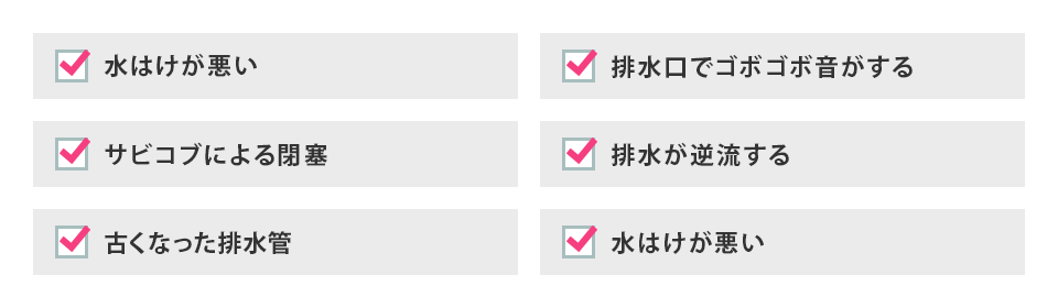 水はけが悪い、排水溝でゴボゴボ音がする、嫌な臭いがする、排水が逆流する、排水管の回りから虫が発生している、水はけが悪い