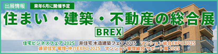 住まい・建築・不動産の総合展[BREX]